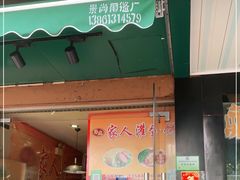 门面-海燕家人灌蛋饼(凤凰街店)