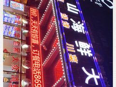 -舟山海鲜·江浙菜(银沙路店)
