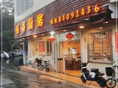 门面-伍哥厨房(新滘东路店)