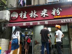 门面-覃肥叔桂林米粉(粮道街店)