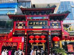门面-四宜糕团店(南大街店)