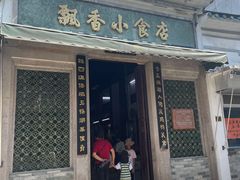 -潮汕飘香小食店