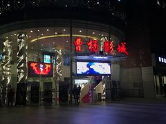-曹杨影城(曹杨店)