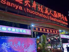 -三亚火车头万人海鲜广场
