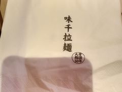 -味千拉面(常州关河东路分店)