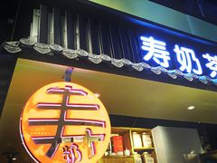 门面-寿奶茶·鲜奶与茶(合生汇购物中心店)