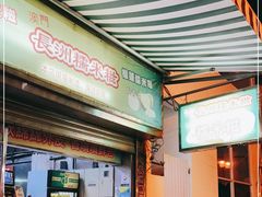 门面-澳门长洲糯米糍(柯打苏沙街店)