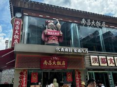-南昌大饭店·非遗南昌菜(万寿宫店)