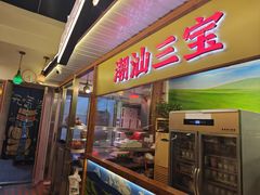 -潮汕三宝鲜牛肉火锅