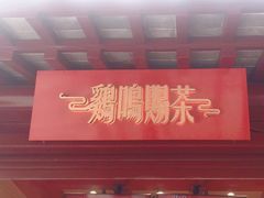 门面-鸡鸣赐茶(鸡鸣寺路店)