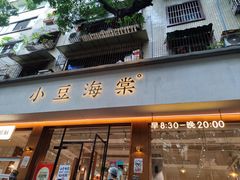 -小豆海棠(人民南路店)
