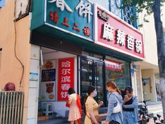 -哈尔滨春饼(朝山街店)