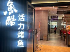 -鱼酷活鱼烤鱼(大华虎城店)