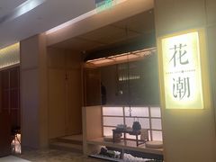-花潮料理艺食馆(世欧广场店)