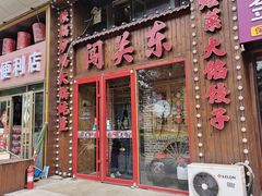 -闯关东东北农家菜(崂山石老人店)