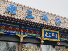 门面-老三羊汤【北兴隆街店】
