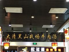 门面-黑山牛肉汤火锅(花城汇店)
