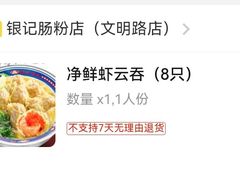 -银记肠粉店(北京路店)