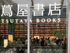 -茑屋书店(天目里店)