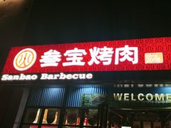 -叁宝烤肉• 西安烧烤(太乙路店)