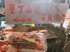 -原住民美食石板烤肉山猪肉