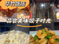 -华竹饭店(中央大街店)