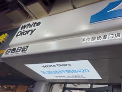 -白色日记·手作酸奶(麦凯乐店)