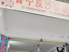 门面-普宁反沙番薯芋头