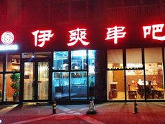 -伊爽串吧
