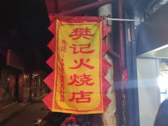 门面-樊记火烧店(甘泉路店)