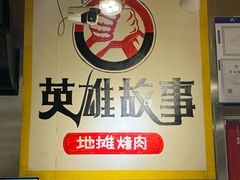 -英雄故事地摊烤肉(马驹桥店)