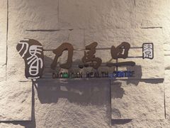 -刀马旦养生中心(时代店)