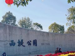 -西堤公园