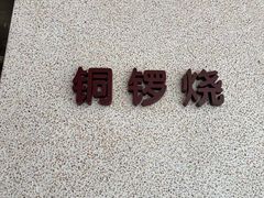 -泽田本家·铜锣烧(TX淮海店)