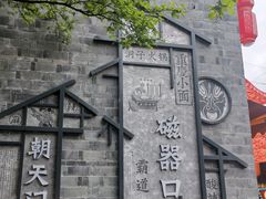 -磁器口古镇