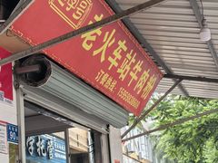 -老火车站牛肉粉