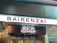 门面-白仁仔· 活烤海鲜 宵夜(豫园店)
