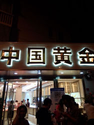 android_upload_pic-中国黄金(塘桥店)
