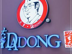 -大董(环贸iapm店)