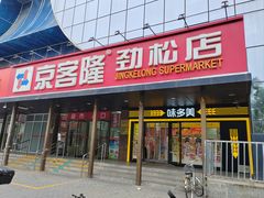 -味多美蛋糕(劲松京客隆店)