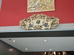 -新荣记(南京西路店)