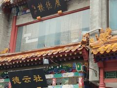 -北京前门大栅栏