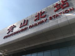 -黄山北站
