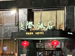 -上海国际饭店