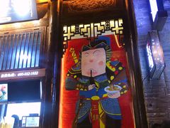 门面-品腐记·豆腐王朝(老门东总店)