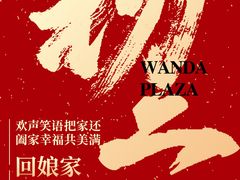 -宁波鄞州万达广场