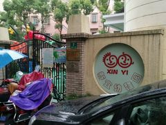 -徐汇区新宜幼稚园