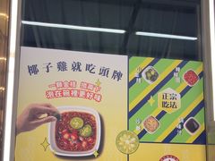 -润园四季椰子鸡火锅(海上世界店)