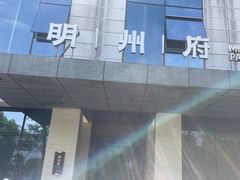 -明州小宴(文化广场店)