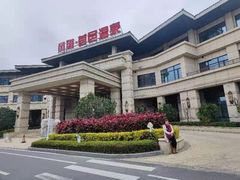 -凤翔首邑温泉度假村
